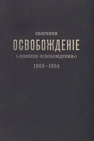 Купить Сборники «Освобождение» («Книжки Освобождения») (1903-1904) — Фото №1