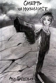 Купить Смерть на Нобилисе — Фото №1