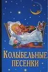 Купить Колыбельные песенки (мягк). Голь Н. (Аст) — Фото №1