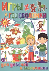 Купить Игры и головоломки для  девочек и мальчиков (полноцвет, офсет) — Фото №1