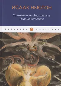 Купить Толкования на Апокалипсис Иоанна Богослова — Фото №1