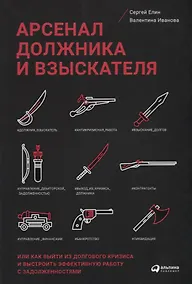 Купить Арсенал должника и взыскателя, или Как выйти из долгового кризиса и выстроить эффективную работу с задолженностями — Фото №1