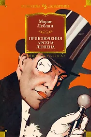 Купить Приключения Арсена Люпена — Фото №1