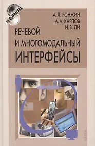 Купить Речевой и многомодальный интерфейсы — Фото №1