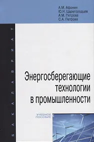 Купить Энергосберегающие технологии в промышленности. Учебное пособие — Фото №1