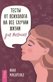 Купить Тесты от психолога на все случаи жизни. Для женщин — Фото №1