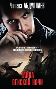 Купить Тайна венской ночи — Фото №1