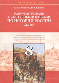 Купить История России XIX век. 8 класс. Рабочая тетрадь с контурными картами — Фото №1