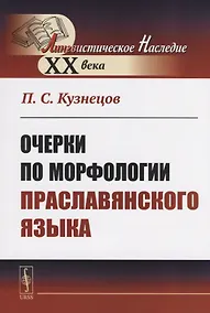 Купить Очерки по морфологии праславянского языка — Фото №1