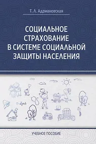 Купить Социальное страхование в системе социальной защиты населения — Фото №1