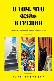 Купить О том, что есть в Греции. Рецепты греческой кухни и гедонизма — Фото №1