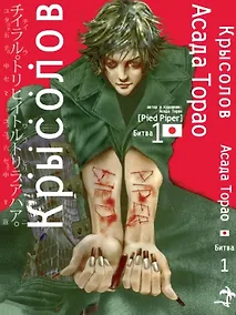 Купить Крысолов. Том 1 (Pied Piper). Манга — Фото №1