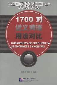 Купить 1700 Groups of Frequently Used Chinese Synonyms/ 1700 групп часто используемых китайских синонимов — Фото №1