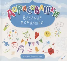 Купить Дорисовашки Веселые мордашки — Фото №1