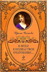 Купить О муза! Я познал твое очарованье... — Фото №1