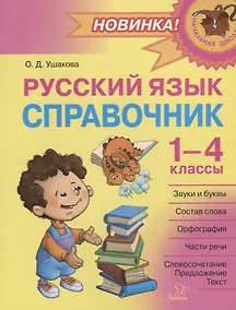Купить Русский язык: Справочник. 1-4 классы — Фото №1