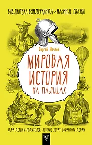 Купить Мировая история на пальцах. Для детей и родителей, которые хотят объяснять детям — Фото №1