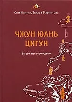 Купить Чжун Юань Цигун 2-ой этап восхождения: Тишина: Книга для чтения и практики — Фото №1