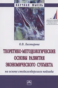 Купить Теоретико-методологические основы развития экономического субъекта на основе стейкхолдерского подхода — Фото №1
