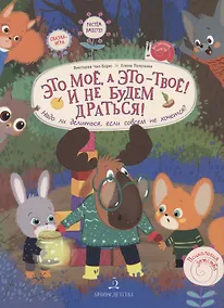 Купить Это МОЁ, а это - ТВОЁ! И не будем драться! Надо ли делиться, если совсем не хочется? — Фото №1