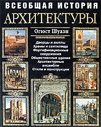 Купить Всеобщая история архитектуры — Фото №1