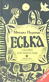 Купить Еська. Роман. — Фото №1