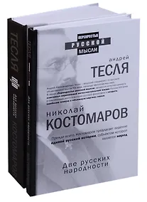 Купить Две русских народности (комплект из 2 книг) — Фото №1