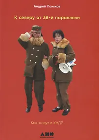 Купить К северу от 38 параллели: Как живут в КНДР — Фото №1