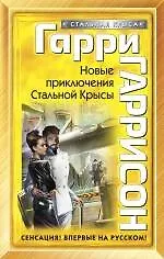 Купить Новые приключения Стальной Крысы : фантастический роман — Фото №1