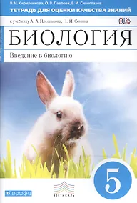 Купить Биология: Введение в биологию. 5 класс. Тетрадь для оценки качества знаний к учебнику А.А. Плешакова, Н.И. Сонина "Биология" — Фото №1