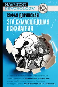Купить Эта сумасшедшая психиатрия — Фото №1