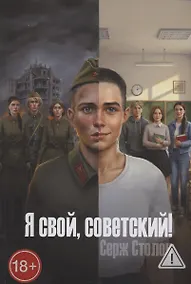 Купить Я свой, советский! — Фото №1