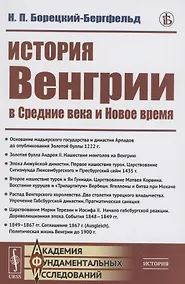Купить История Венгрии в средние века и новое время — Фото №1