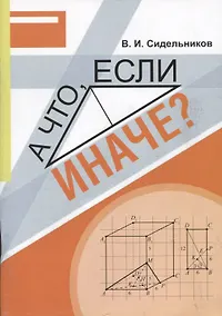 Купить А что, если иначе? Учебное пособие — Фото №1
