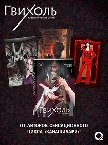 Купить Гвихоль. Красные чернила смерти. Том 1: роман (+ эксклюзивный мерч) — Фото №1