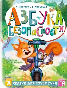 Купить Азбука безопасности — Фото №1