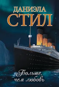 Купить Больше, чем любовь — Фото №1