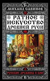 Купить Ратное искусство Древней Руси. Русские дружины в бою — Фото №1