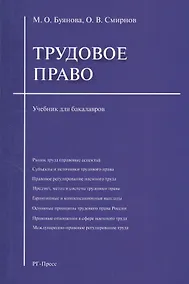 Купить Трудовое право: учебник для бакалавров — Фото №1