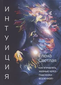 Купить Интуиция. Как управлять жизнью через подсказки Вселенной? — Фото №1