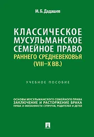 Купить Классическое мусульманское семейное право раннего Средневековья (VIII–X вв.). Учебное пособие — Фото №1