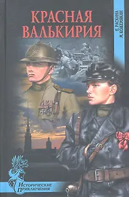 Купить Красная валькирия : роман — Фото №1