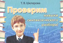 Купить Русский язык. Проверим навыки синтаксического разбора. Сборник самостоятельных работ — Фото №1