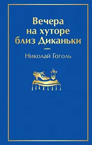 Купить Вечера на хуторе близ Диканьки — Фото №1