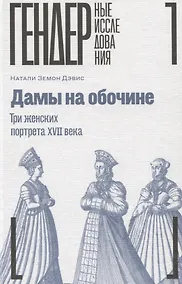 Купить Дамы на обочине. Три женских портрета XVII века — Фото №1