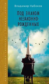 Купить Под знаком незаконнорожденных — Фото №1