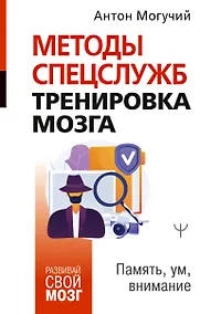 Купить Методы спецслужб: тренировка мозга. Память, ум, внимание — Фото №1