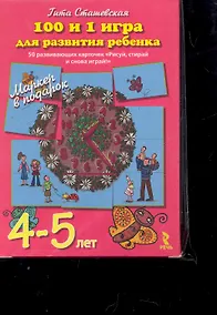 Купить 101 и 1 игра для развития ребенка  50 развивающих карточек "Рисуй, стирай, и снова играй!" 4-5 лет Маркер в подарок — Фото №1