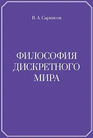 Купить Философия дискретного мира — Фото №1