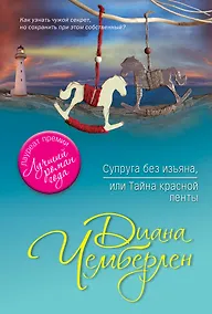 Купить Супруга без изъяна, или Тайна красной ленты — Фото №1